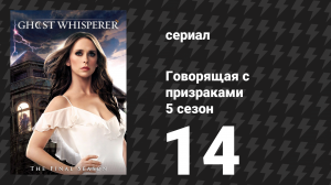 Говорящая с призраками 5 сезон 14 серия «Мёртв для меня» (сериал, 2010)