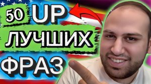 Простые английские фразовые глаголы, которые тебе нужны!