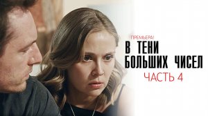 В тени больших чисел 1-4 серия 4 часть сериал детектив мелодрама премьера ТВЦ 2025
