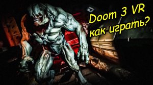 инструкция по управлению в Doom 3 + VR мод \ Pico 4