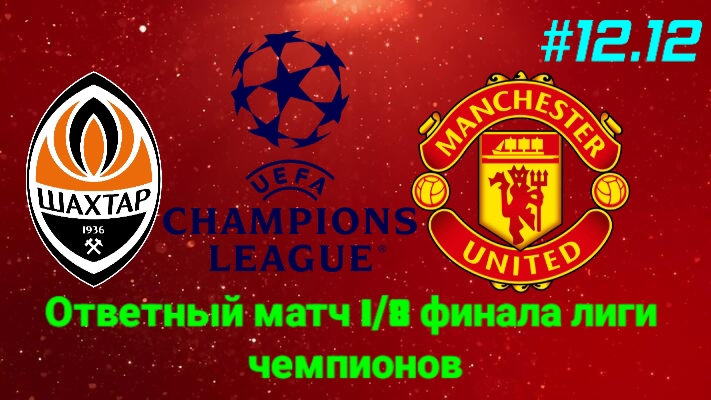 Efootball 26/Карьера за Манчестер Юнайтед/Выпуск # 12.12