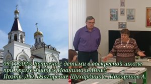 09.11.2025. Встреча с детьми в воскресной школе при Храме Святых Иоакима и Анны.