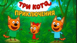 Мультфильм Три кота Приключения