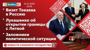 Визит Токаева в Россию / Лукашенко об открытии границы с Литвой / Заложники политической ситуации