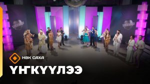 «Үҥкүүлээ»: кыттааччылары кытта билсиһии (09.11.25)