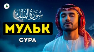 Сура Мульк. Коран