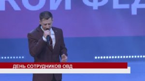 ДЕНЬ СОТРУДНИКОВ ОВД