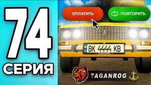 #Create 74 серия монополии на Taganrog сервере. Выбил лучше номера на Black Russia.