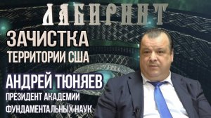 122. 10. 12.018 НУМЕРОЛОГИЯ _ ЛАБИРИНТ _ Зачистка территории США_ А. Тюняев & Джули По