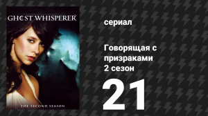 Говорящая с призраками 2 сезон 21 серия «Пророк (Часть 2)» (сериал, 2007)