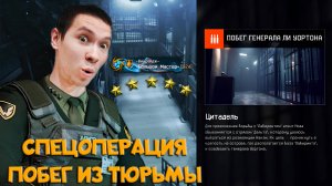 ПРОШЁЛ В СОЛО "ЦИТАДЕЛЬ" - ПОБЕГ ЛЮБОЙ ЦЕНОЙ ИЗ ТЮРЬМЫ ГЕНЕРАЛА ЛИ УОРТОНА - WARFACE