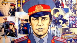 Моя милиция меня бережёт. День рождения советской милиции