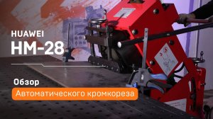 Автоматический кромкорез Huawei HM-28