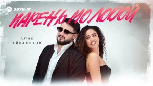 Алик Айрапетов - Парень молодой