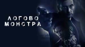 Логово Монстра —  трейлер. Дэвид Теннант, Жаклин Байерс.