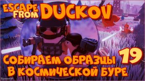 Escape from Duckov/Побег из Дакова #19 - Канистра, защитный костюм и шторм.