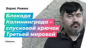 Борис Рожин: Кая Каллас подталкивает страны Запада в сторону войны с Россией