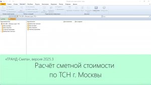 ГРАНД-Смета, версия 2025.3. Расчет сметной стоимости по ТСН г. Москвы
