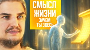 СМЫСЛ ЖИЗНИ. ЗАЧЕМ ТЫ ЗДЕСЬ НА САМОМ ДЕЛЕ