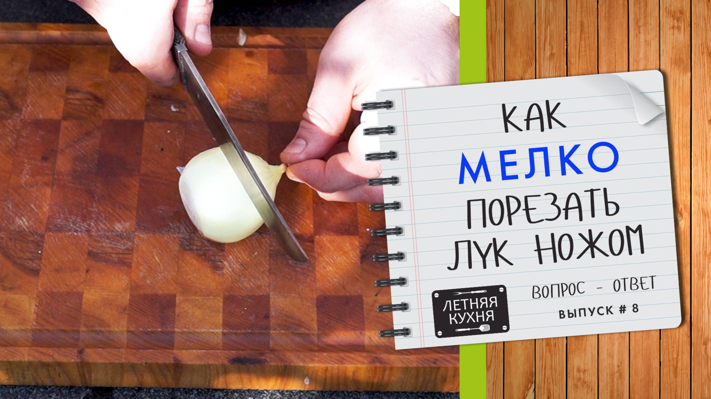 Как быстро порезать лук с помощью ножа смотреть онлайн