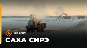 «Саха сирэ» информационнай биэрии. Сэтинньи 12 күнэ 13:30