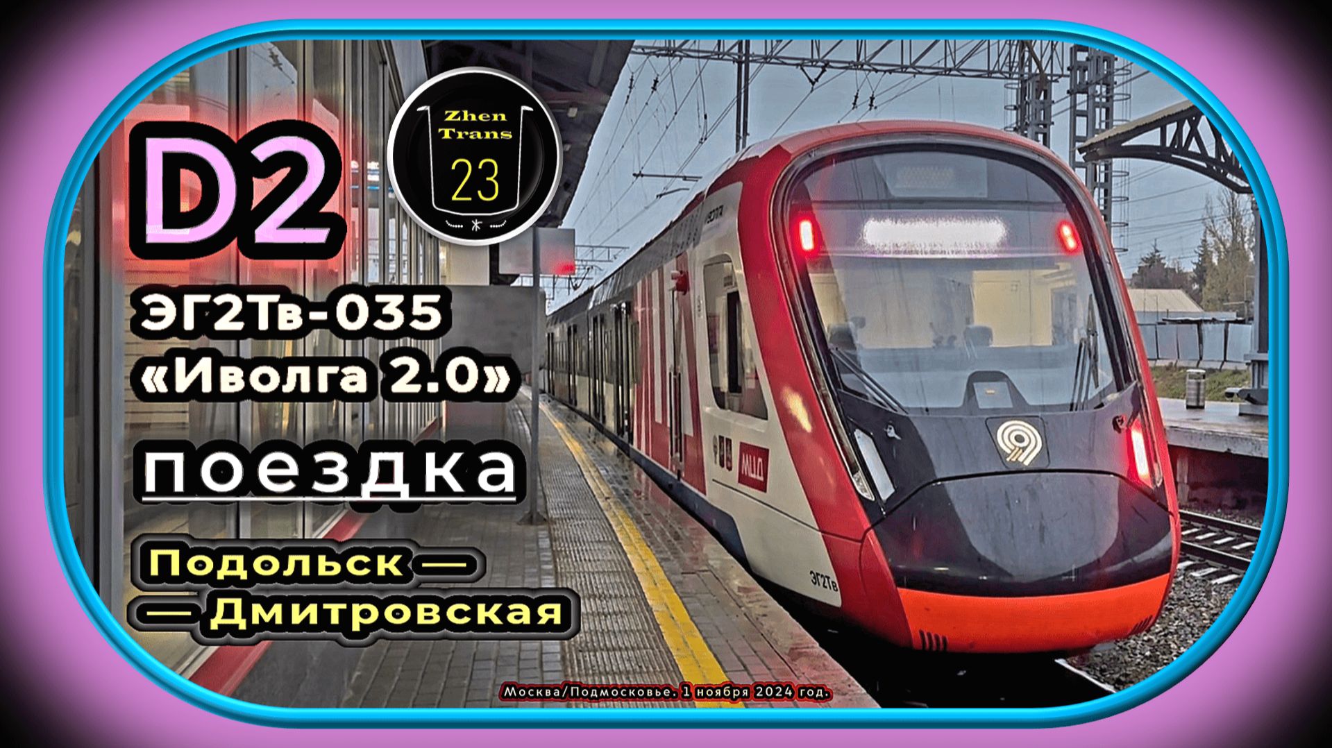 Вечерняя поездка на ЭГ2Тв-035 «Иволга 2.0» по линии D2 от «Подольска» до «Дмитровской». смотреть онлайн