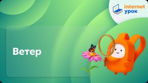 Окружающий мир 3 класс. Ветер