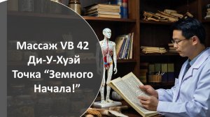 Массаж точки VB 42 Ди-У-Хуэй 09