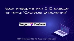 Урок информатики в 10 классе на тему "Системы счисления" с использованием Яндекс Учебника