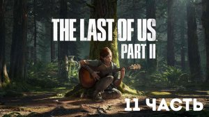 The Last of Us Part II  Полное прохождение #11