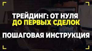 Трейдинг От ПОЛНОГО НУЛЯ до ПЕРВЫХ СДЕЛОК. Покет Опшн обучение и торговый бот