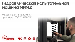 Испытания автомобильных пружин по ГОСТ 16118-70