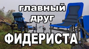 Фидерное Кресло.Достоинства и недостатки после 3-х лет эксплуатации. Волжанка pro sport d25 compakt.