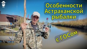 Особенности Астраханской рыбалки!