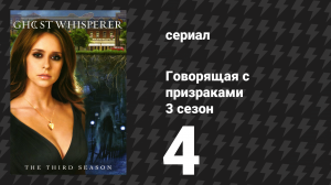 Говорящая с призраками 3 сезон 4 серия «Нет безопасного места» (сериал, 2007)