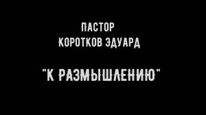 К размышлению