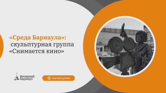 Среда Барнаула: скульптурная группа Снимается кино