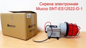 Сирена электронная Mucco SNT-ES12522-D-1