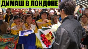 ДИМАШ В ЛОНДОНЕ