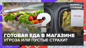 В Госдуме предложили запретить продажу готовой еды в магазинах | Вопрос спорный