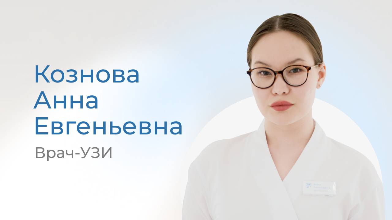 Кознова Анна Евгеньевна — совмещает практику в УЗИ с изучением применения ИИ в здравоохранении