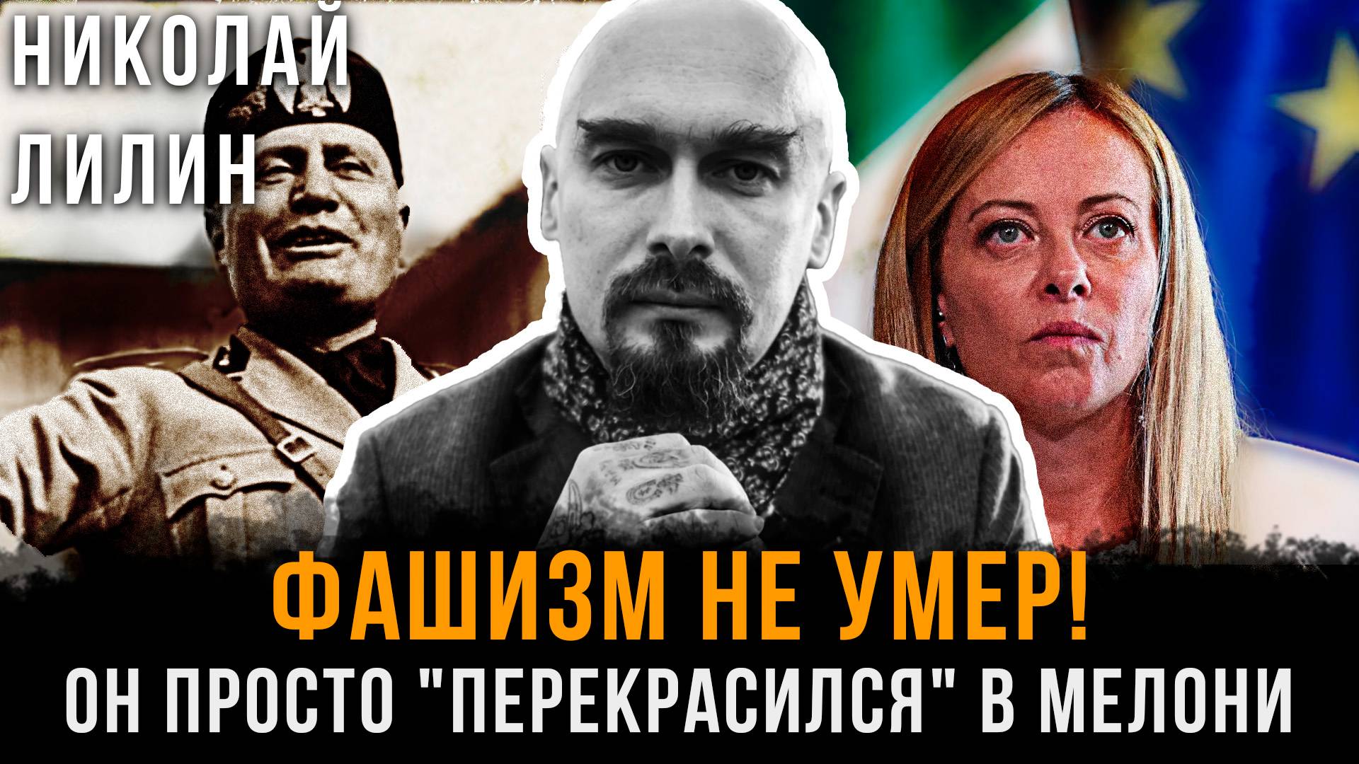 ФАШИЗМ НЕ УМЕР! Он просто перекрасился в Мелони | Николай Лилин