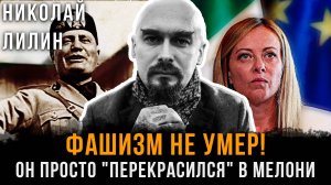 ФАШИЗМ НЕ УМЕР! Он просто перекрасился в Мелони | Николай Лилин