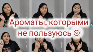 Просто стоят на полке | Ароматы к которым не тянется рука☹️