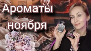 АРОМАТЫ НОЯБРЯ🍂 УЮТНАЯ ОСЕНЬ