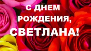 Светлана! С днём рождения!