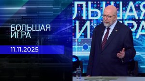 Большая игра. Часть 3. Выпуск от 11.11.2025