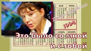 Жанна Бичевская - Это было со мной и с тобой