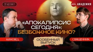 Киновед и священник откровенно обсуждают фильм «Апокалипсис сегодня» / Худсовет (Наумов, Тимофеев)