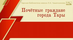 Почетные граждане города Тары. Маран Лийна Ивановна